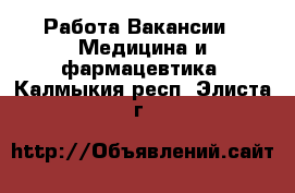 Работа Вакансии - Медицина и фармацевтика. Калмыкия респ.,Элиста г.